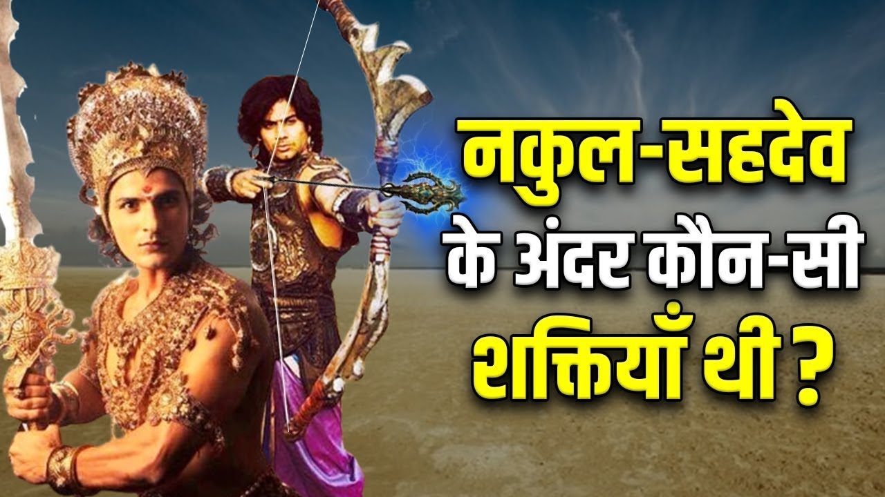 किसी भी पांडव में नहीं थी नकुल-सहदेव जैसी दिव्य शक्तियाँ ! Nakul ...