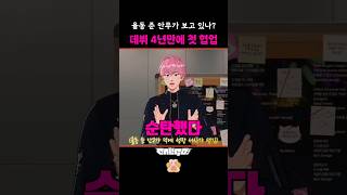 [플레이브]색안경 때문에 완벽한 성장 서사가 생겨버림 성공하고 유명 안무가들과 협업하는 플레이브 #플레이브 #plave #밤비 #하민 #댄라즈
