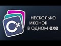 Уроки C# – Несколько иконок в одном exe + манифест