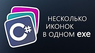 Уроки C# – Несколько иконок в одном exe + манифест