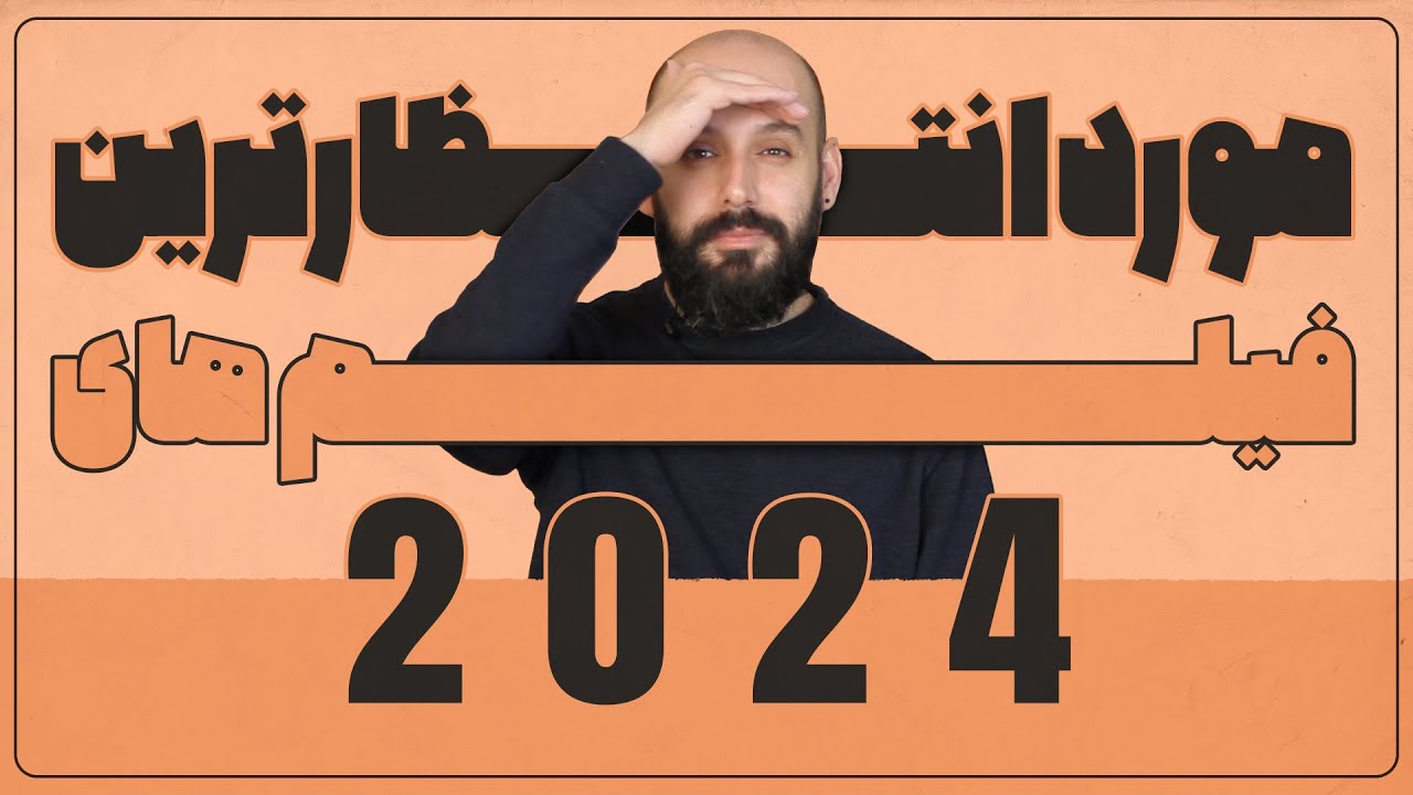 هیجان انگیزترین فیلم های 2024