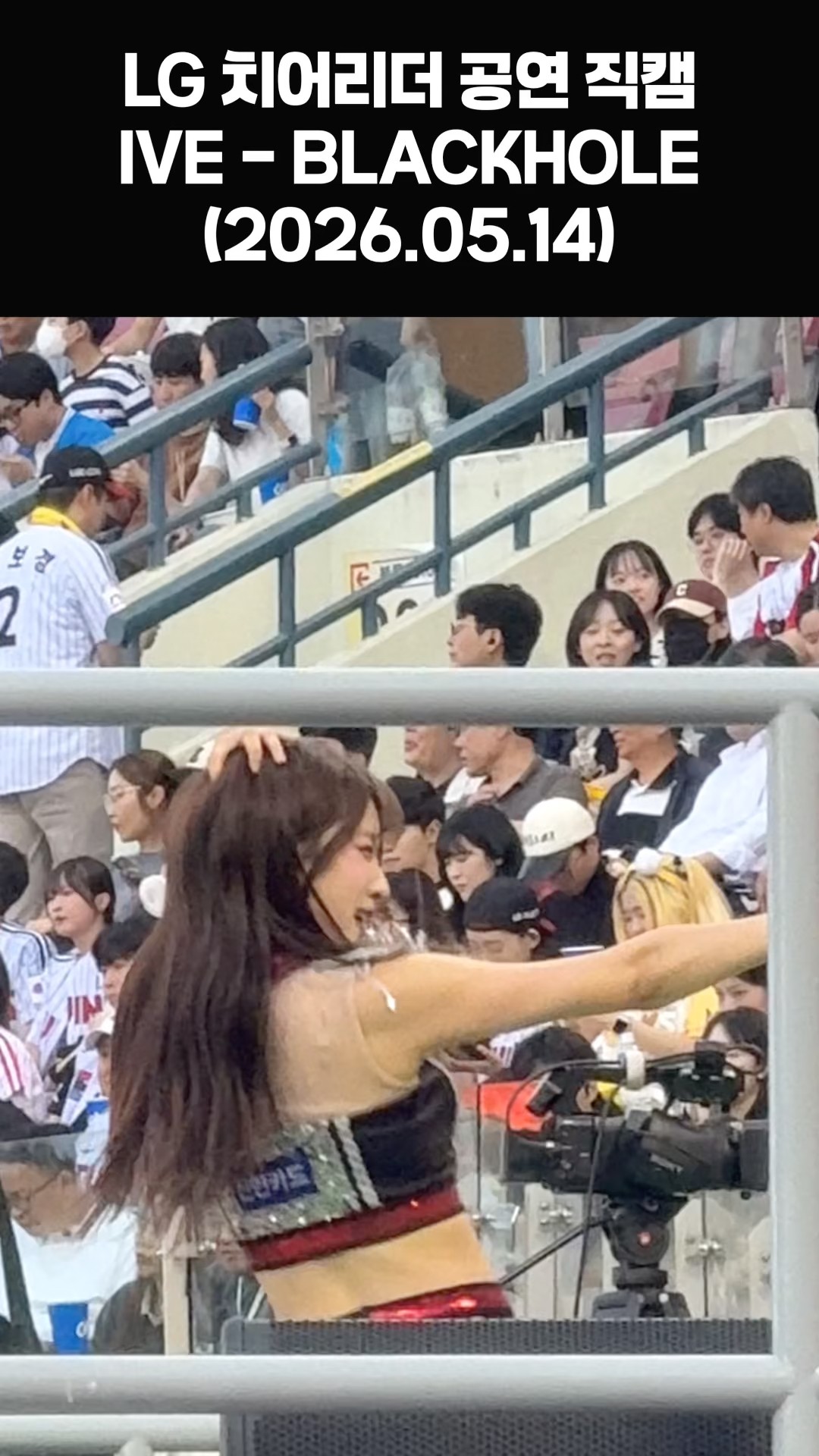 IVE - BLACK HOLE 공연 LG Twins 치어리더 직캠