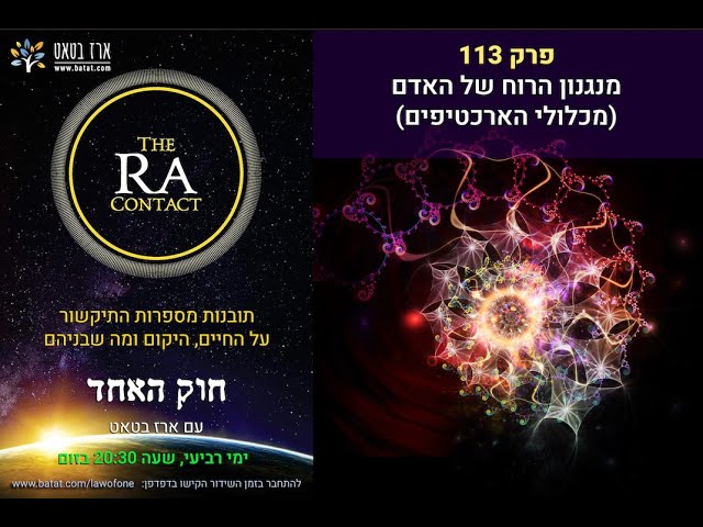 חוק האחד (רָא) עם ארז בטאט, פרק 113: איך יכול להיות שהשטן הוא המטריצה של הרוח ואיך להשתמש במכלולי הארכיטיפים שלה?