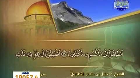 سورة المرسلات 77 - 114 عادل الكلباني - قراءة مرتلة