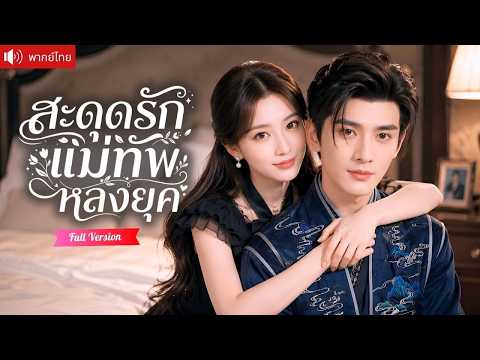 แม่ทัพหนุ่มหลงยุครักษาหัวใจ สัมผัสเธอเมื่อไร ความเจ็บปวดจะหายไป จนกลายเป็นรักที่ไม่คาดคิด!