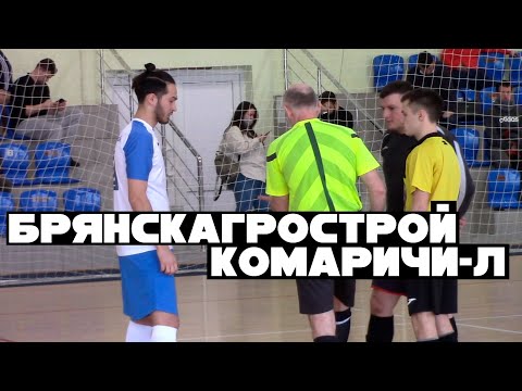 Видео к матчу "БрянскАгроСтрой" - "Комаричи-Л"