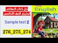 حل صفحه 274 و 275 و 276 كتاب المعاصر انجليزي الصف الخامس حل الاختبار الثاني 