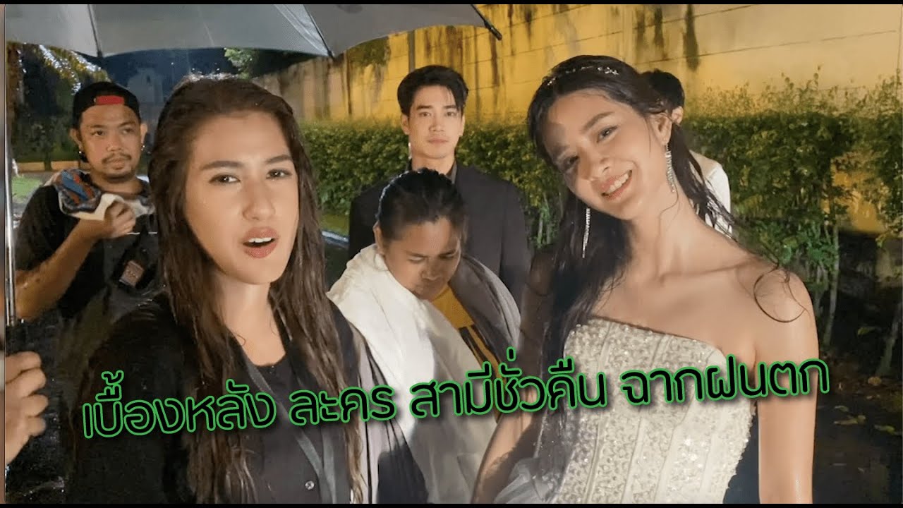 เบื้องหลังการถ่ายทำ ฉากฝนตก ใน ละคร สามีชั่วคืน