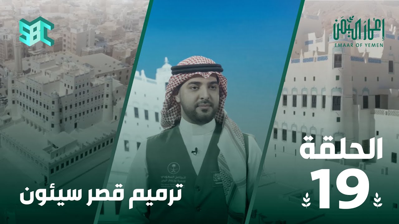 برنامج إعمار اليمن |  ترميم قصر سيئون | الحلقة 19