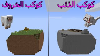 فلم ماين كرافت : كوكب الذئب ضد كوكب الخروف MineCraft Movie