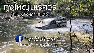 ทุ่งใหญ่นเรศวร (สะเนพ่อง-เกาะสะเดิ่ง) #พาไปลำบาก