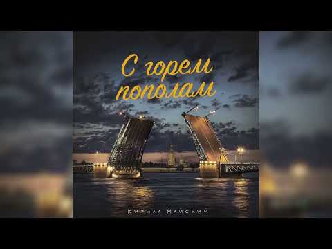 Кирилл Майский - С горем пополам