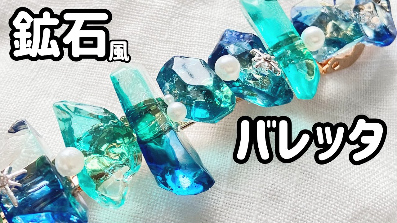 【UVレジン】PADICOさん新発売のモールドで鉱石風バレッタ【PADICO】