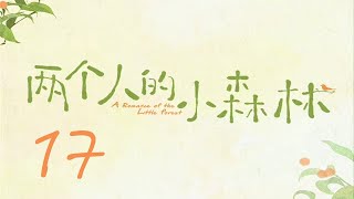 =ENG SUB=兩個人的小森林 A Romance of The Little Forest 17 虞書欣 張彬彬 CROTON MEGAHIT 