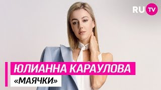 Юлианна Караулова - Маячки