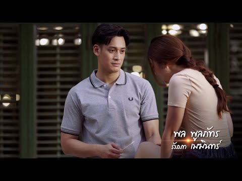 พล พูลภัทร รับบท เมฆินทร์ | แนะนำนักแสดงเจ้าสาวจำเลย