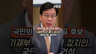 #국민의힘 #원내대표 #경선 #후보 #송언석 #기재부 #차관 #출신 #정치인 #3선의원 #송언석