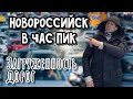 Обзор Новороссийска. Пробки в час пик. Погода 18.02.2021 ( Папа Может)