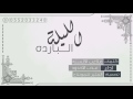 شيلة الليلة الباردة كلمات ملاعب الالسنه اداء علي عسلان عذب الاخدود 