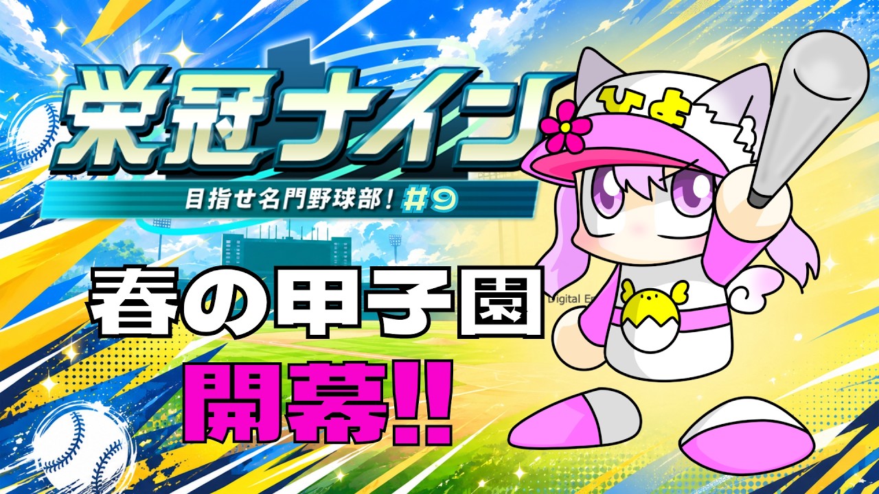 【栄冠ナイン|パワプロ2022】春の甲子園!夢の舞台で全国の強豪に挑む🔥🌸#9