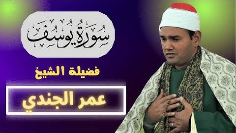 ما تيسر من سورة ( يوسف ) لفضيلة الشيخ عمر الجندي