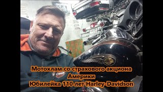 Мотохлам со страхового аукциона Америки Юбилейка 110 лет Harley-Davidson