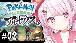 【ポケモンレジェンズアルセウス】新たな冒険のはじまりだ！！#02【椎名唯華/にじさんじ】