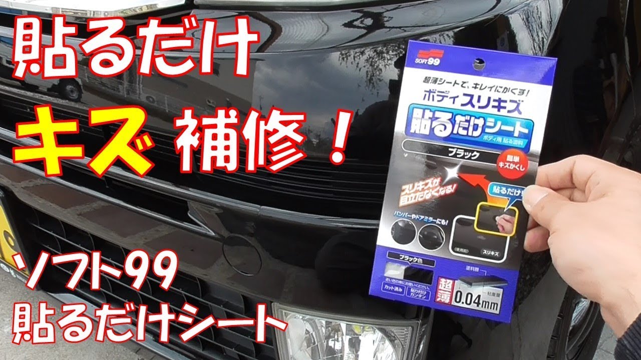 キズ補修 超簡単 ソフト99貼るだけシートで バンパーのキズを補修してみた結果 バンパーキズ Youtube