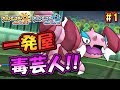 【ポケモンUSUM】天下無敵の一発屋毒芸人!~毒統一シングルレート~【ウルトラサン ウルトラムーン ポケモンUSM対戦実況】