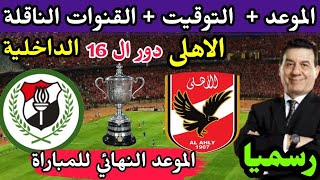 موعد مباراة الأهلي والداخلية القادمة في (دور ال 16) من كأس مصر 2023 والقنوات الناقلة 🔥 الاهلي اليوم