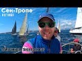Яхтинг в Сен-Тропе| Прибрежные гонки на Джиралья Ролекс Кап 2019