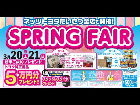 ネッツトヨタたいせつスプリングフェア2021/3/20-21