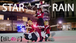 【STAR☆T☆RAIN /B小町】推しの子 Cosplay Dance Cover Resimi