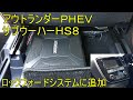 KICKER HS8音比較を【アウトランダーPHEV】ロックフォードシステムに追加 オーディオパネル外し方 Sound comparison