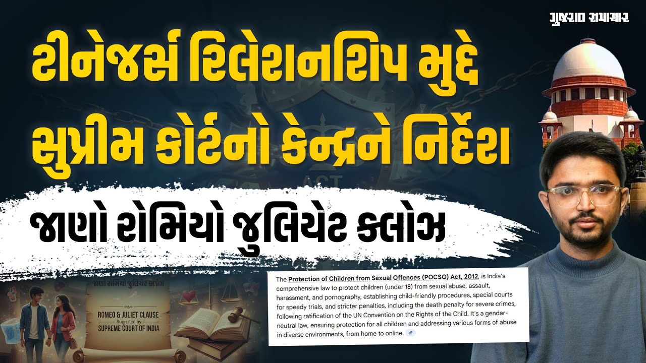 ટીનેજર્સ રિલેશનશિપ મુદ્દે POCSOમાં 'રોમિયો-જુલિયેટ' કલમ ઉમેરવા કેન્દ્રને સુપ્રીમ કોર્ટની ભલામણ