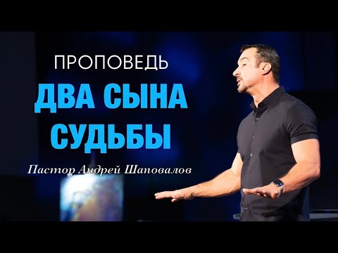 «Два сына судьбы» Пастор Андрей Шаповалов
