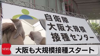 大阪も大規模接種開始 自治体独自の接種も（2021年5月24日）