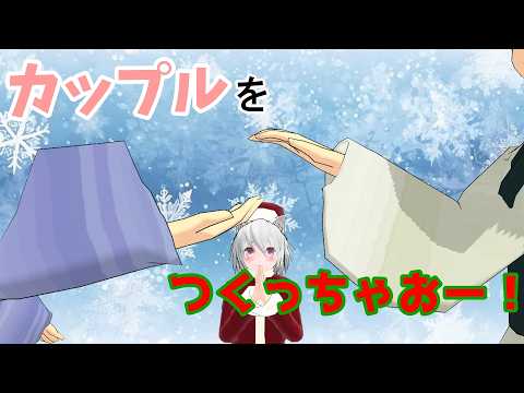 【東方MMD】カップルをつくっちゃおー！