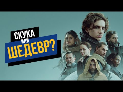 Дюна - обзор без спойлеров. Фильм года или пустышка?