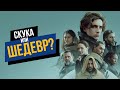 Дюна - обзор без спойлеров. Фильм года или пустышка?