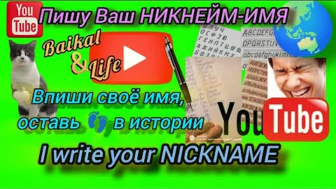 Пишу красиво ваш НИКНЕЙМ-ИМЯ 💥Ребята, напишите в чате своë имя это бесплатно! #почерк #удовольствие