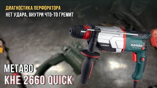 Нет Удара на Перфораторе Metabo KHE 2660 Quick