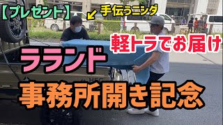 【プレゼント】ラランド事務所開き記念！軽トラでお届け編