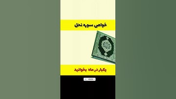 خواص سوره نحل برای سلامتی  دنیا و آخرت