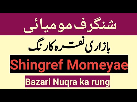 Shingraf momyae bazari nuqra ka rang