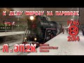 🎄Дед (паровоз Л-0022 1946 года) свозил внука (электровоз ЭП2К-252 2014 года) на ёлку к Деду Морозу!