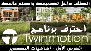 الدرس الأول Twinmotion لنتعلم معا برنامج
