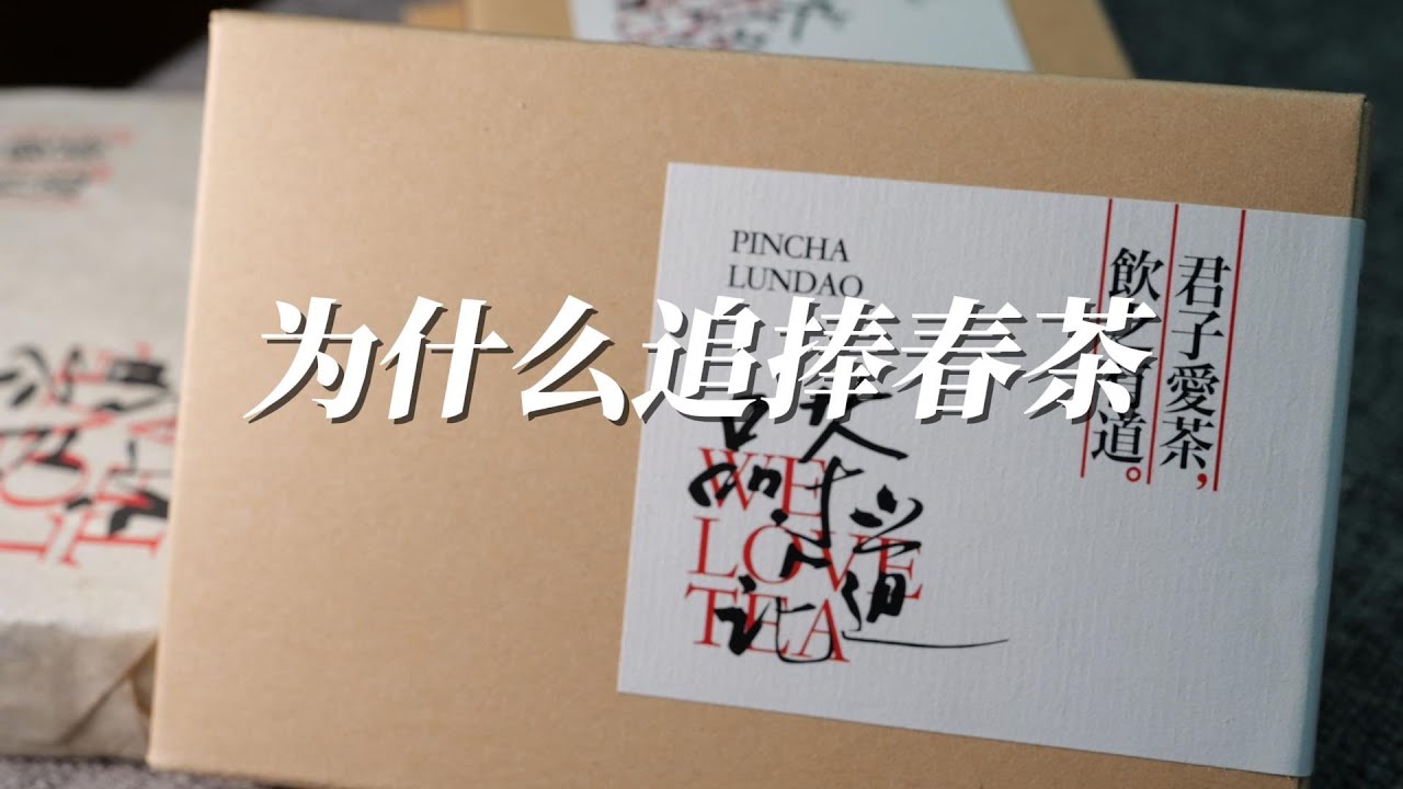 为什么追捧春茶 - YouTube