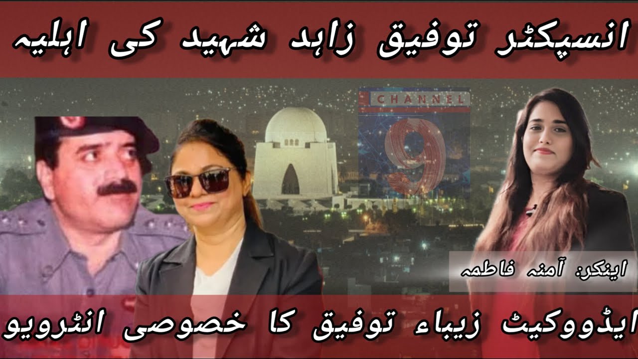 Shaheed Zahid R interview with Zeba Taufiq Advocate | widow Inspector Taufiq Zahid ...