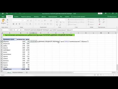 КАК ОТКЛЮЧИТЬ ФУНКЦИЮ ПОЛУЧИТЬ ДАННЫЕ СВОДНОЙ ТАБЛИЦЫ В EXCEL